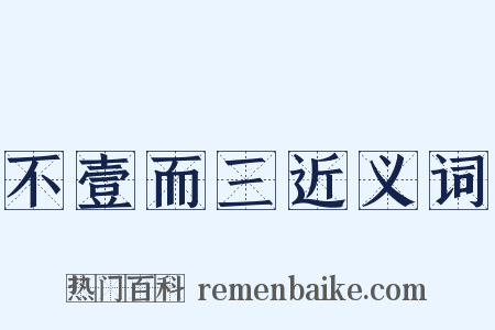 不壹而三近义词是什么意思的图片